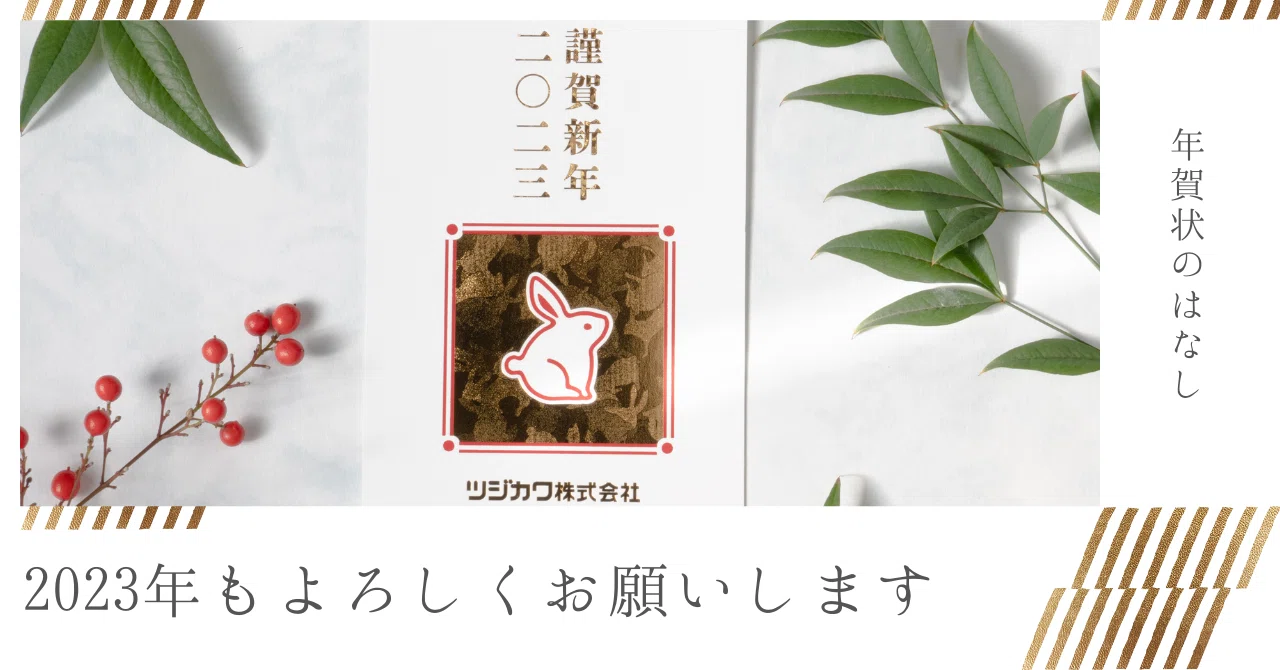 彩光腐食版で箔押しの可能性を広げよう！2023年のツジカワ年賀状