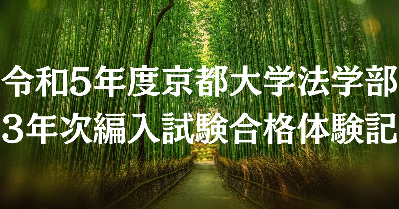 令和5年度京都大学法学部3年次編入試験合格体験記 ～運良く、排出率10 