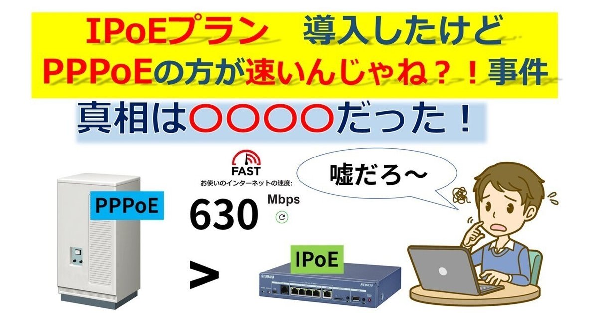 IPoEプランにしたけどPPPoEの方が速いんじゃね？疑惑の真相｜IP