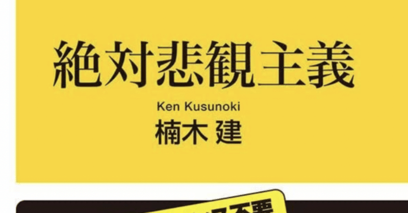 絶対悲観主義　著・楠木健　講談社+α新書