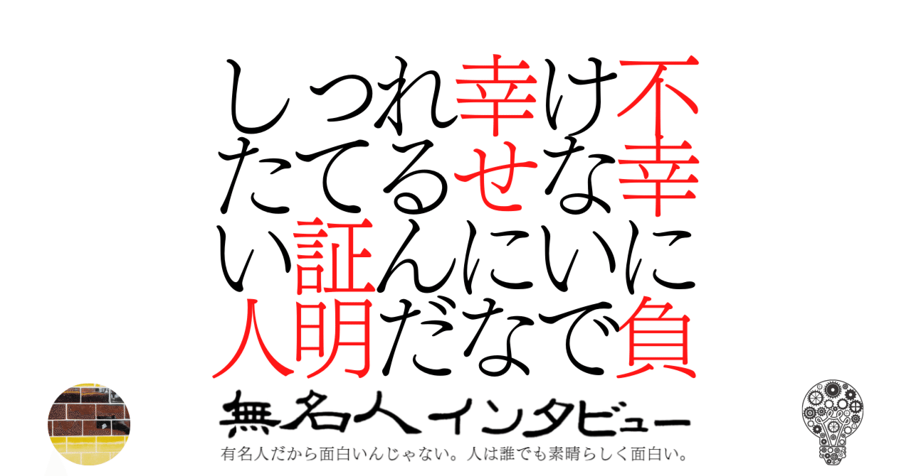 不幸に負けないで幸せになれるんだって証明したい人｜無名人インタビュー🎤｜子どもを持つことインタビュー参加者募集中, image size:1280x670