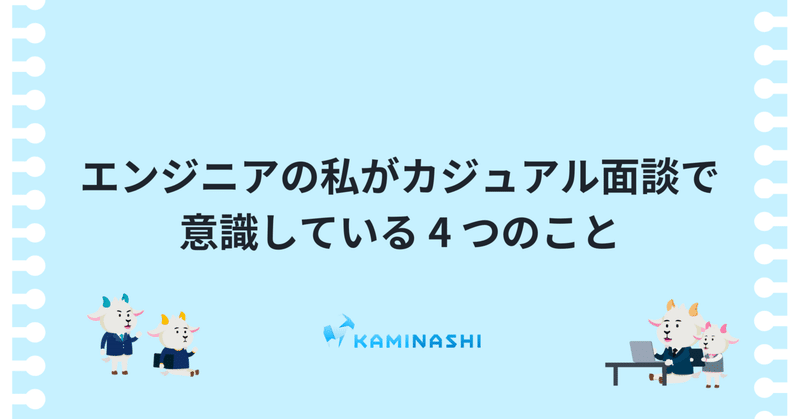 エンジニアの私がカジュアル面談で意識している 4 つのこと