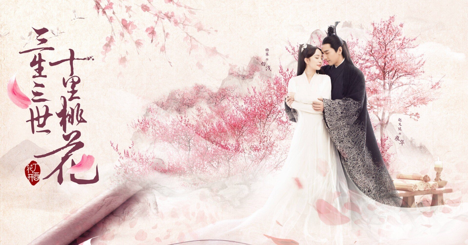 永遠の桃花~三生三世 　夜華と白浅 　タペストリー 永遠の桃花～三生三世十里桃花 SS太子の受難 その参｜風の歌声