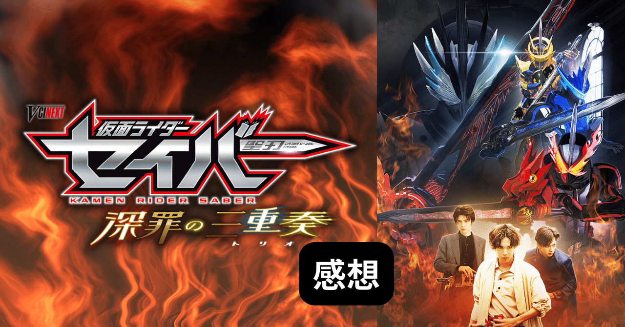 仮面ライダーセイバー 深罪の三重奏(トリオ)』感想｜青冬なつ