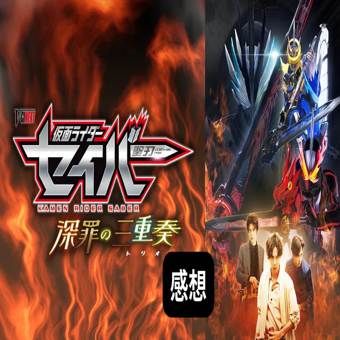 仮面ライダーセイバー 深罪の三重奏(トリオ)』感想｜青冬なつ