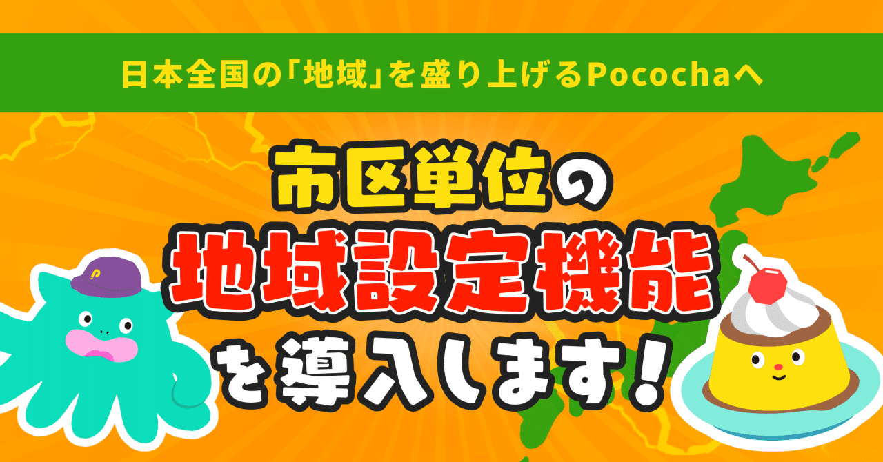 市区単位の地域設定機能を導入します〜地域を盛り上げる新機能や