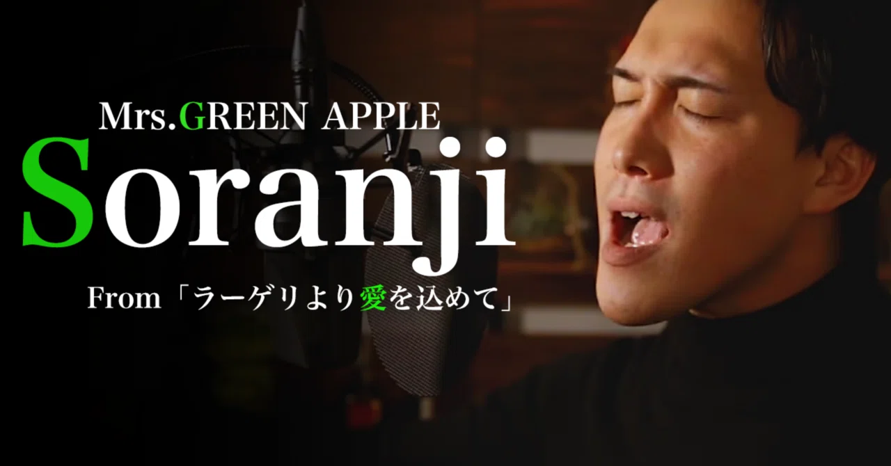 録音機材紹介🎙】Soranji/Mrs. GREEN APPLE cover🧐｜Reprise@無料相談