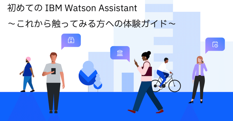 初めてのIBM Watson Assistant 〜これから触ってみる方への体験ガイド〜 のご紹介
