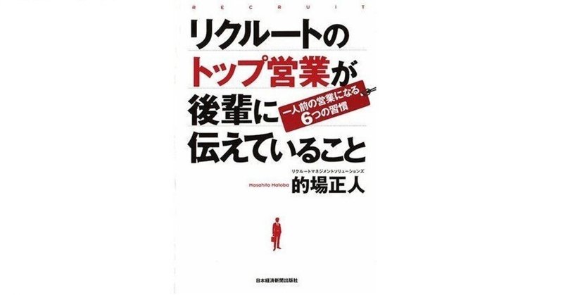 No,45　リクルートのトップ営業が後輩に伝えていること