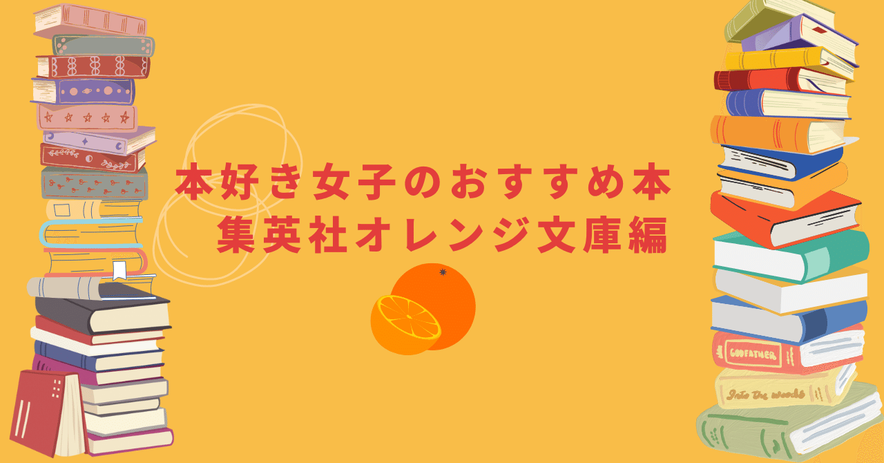 祝！8周年！集英社オレンジ文庫のおすすめ本｜梨の木の読書記録