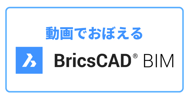 BricsCAD BIM アカデミー動画
