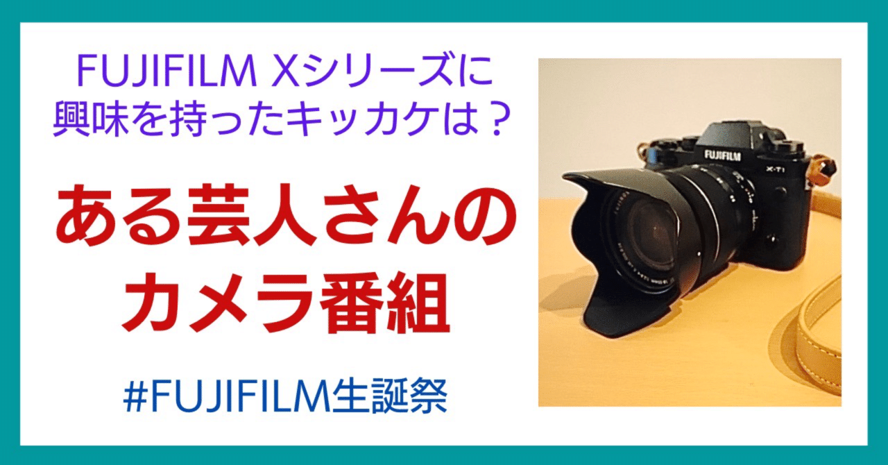 本格派ま！ FUJIFILM機の購入のキッカケは…あの芸人さんの番組！（笑 フィルムカメラ
