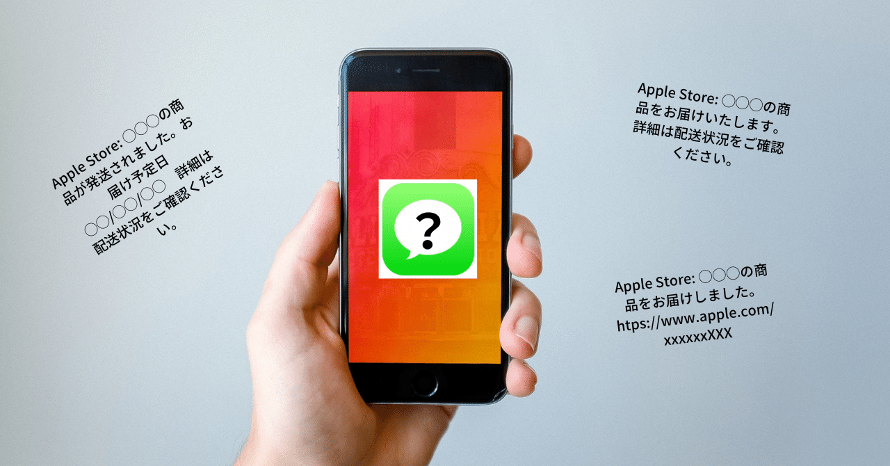Appleから謎のSMSが何通も来る｜makoto