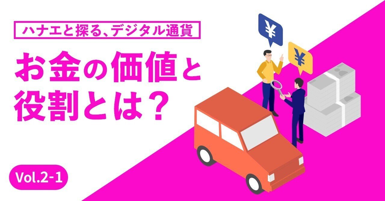 お金の価値と役割とは？｜De Beyond-デジタル通貨入門メディア【ディーカレットDCP】