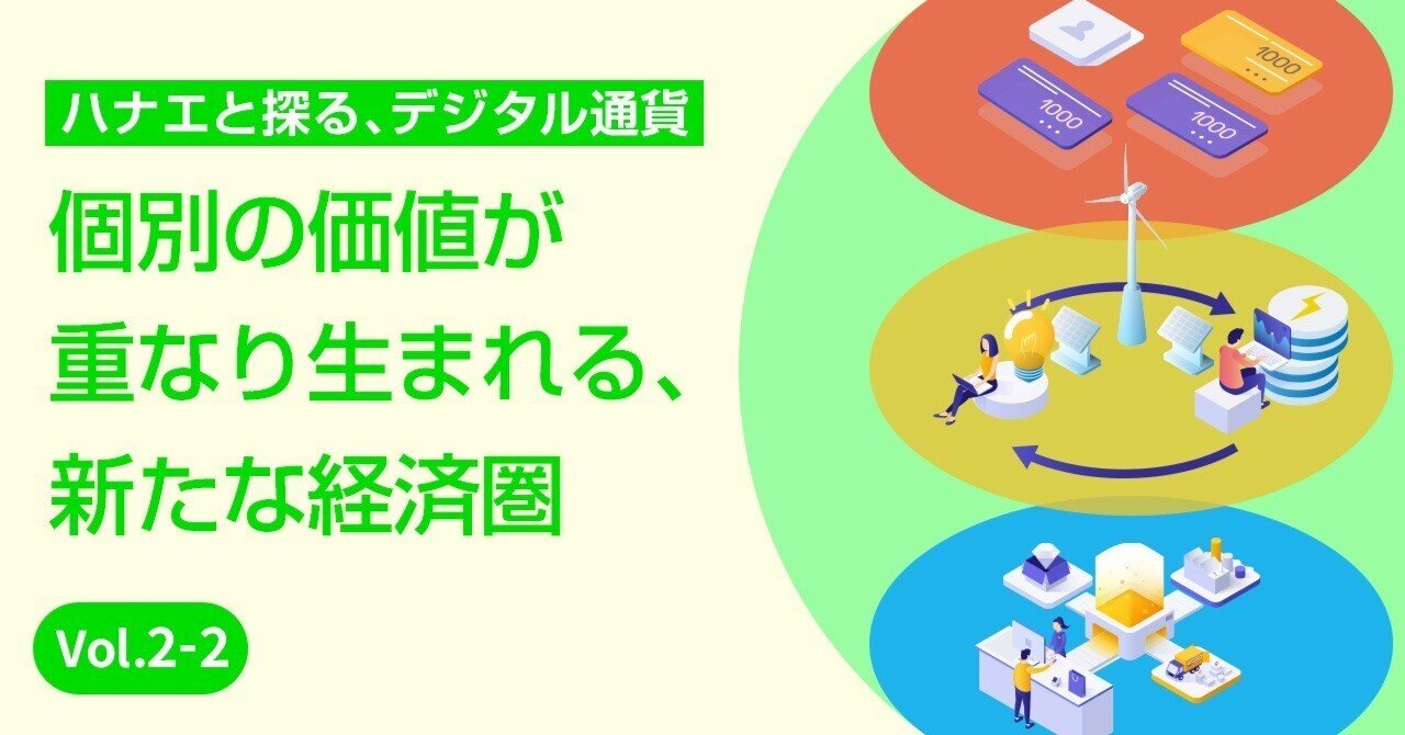 個別の価値が重なり生まれる、新たな経済圏｜De Beyond-デジタル通貨入門メディア【ディーカレットDCP】