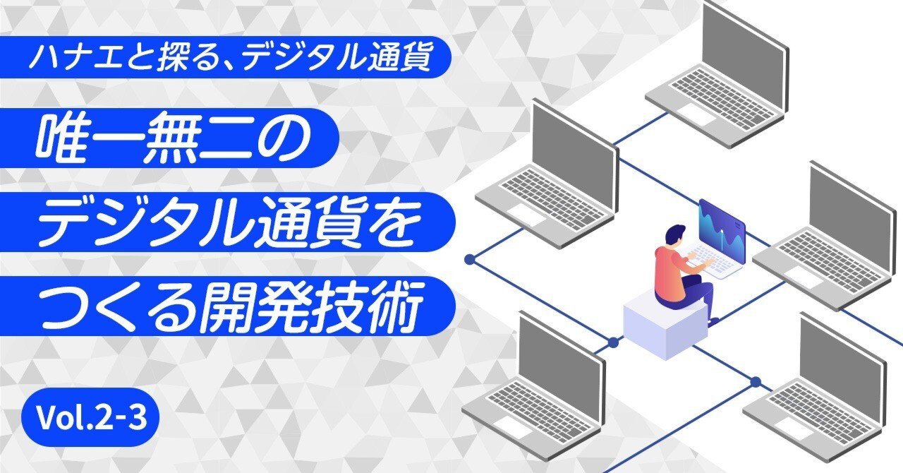 唯一無二のデジタル通貨をつくる開発技術｜De Beyond-デジタル通貨入門メディア【ディーカレットDCP】