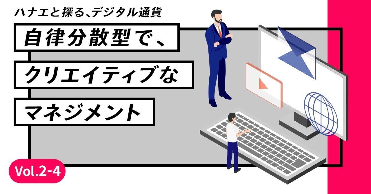 自律分散型で、クリエイティブなマネジメント｜De Beyond-デジタル通貨入門メディア【ディーカレットDCP】