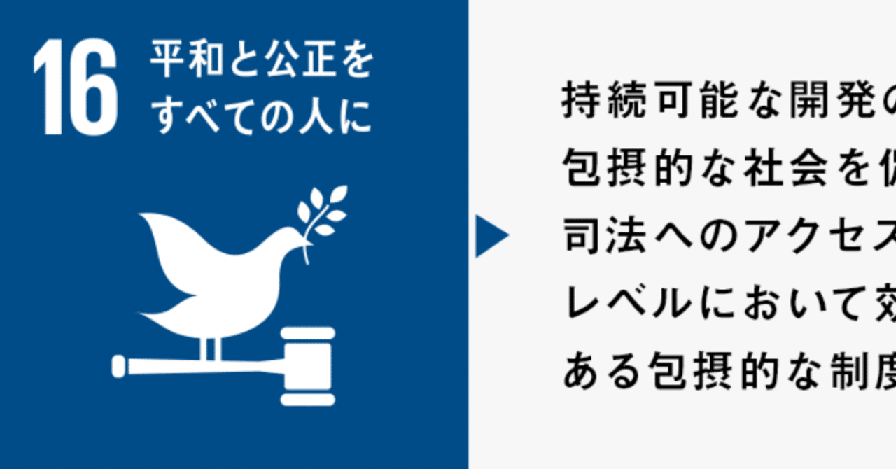 No 26 Sdgsの各ゴール解説 目標16 平和と公正をすべての人に Satoshi Yamamoto Note