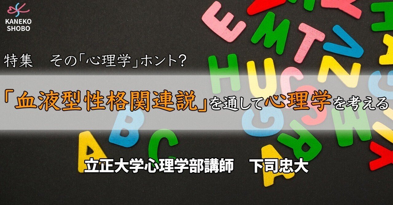 血液型性格関連説」を通して心理学を考える（立正大学心理学部講師