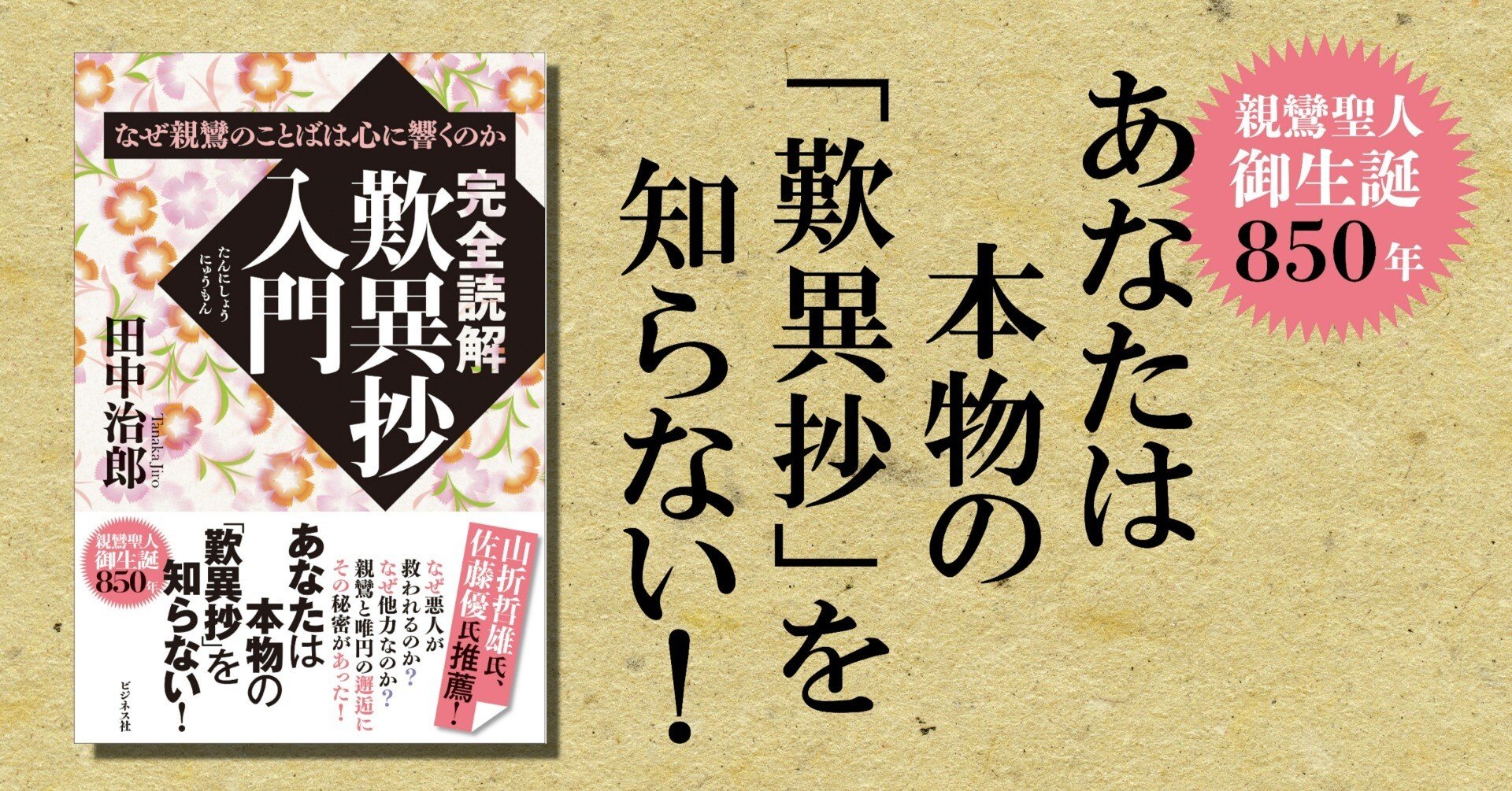 完全読解 歎異抄入門【はじめに全文】｜ビジネス社