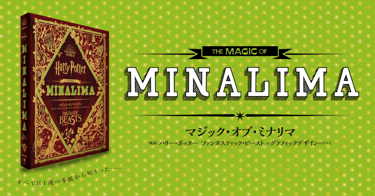 映画「ハリポタ」「ファンタビ」のデザインの秘密を大公開——『マジック