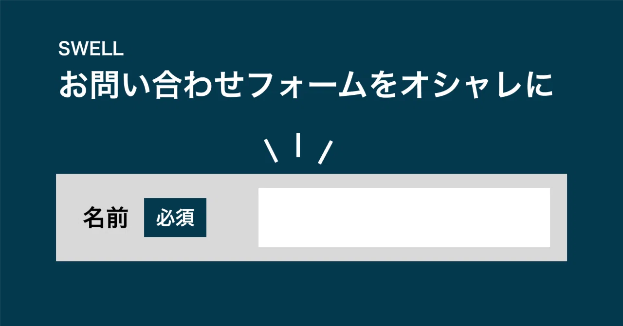 SWELL】お問い合わせフォームを綺麗にデザインするカスタマイズ｜HISASHI