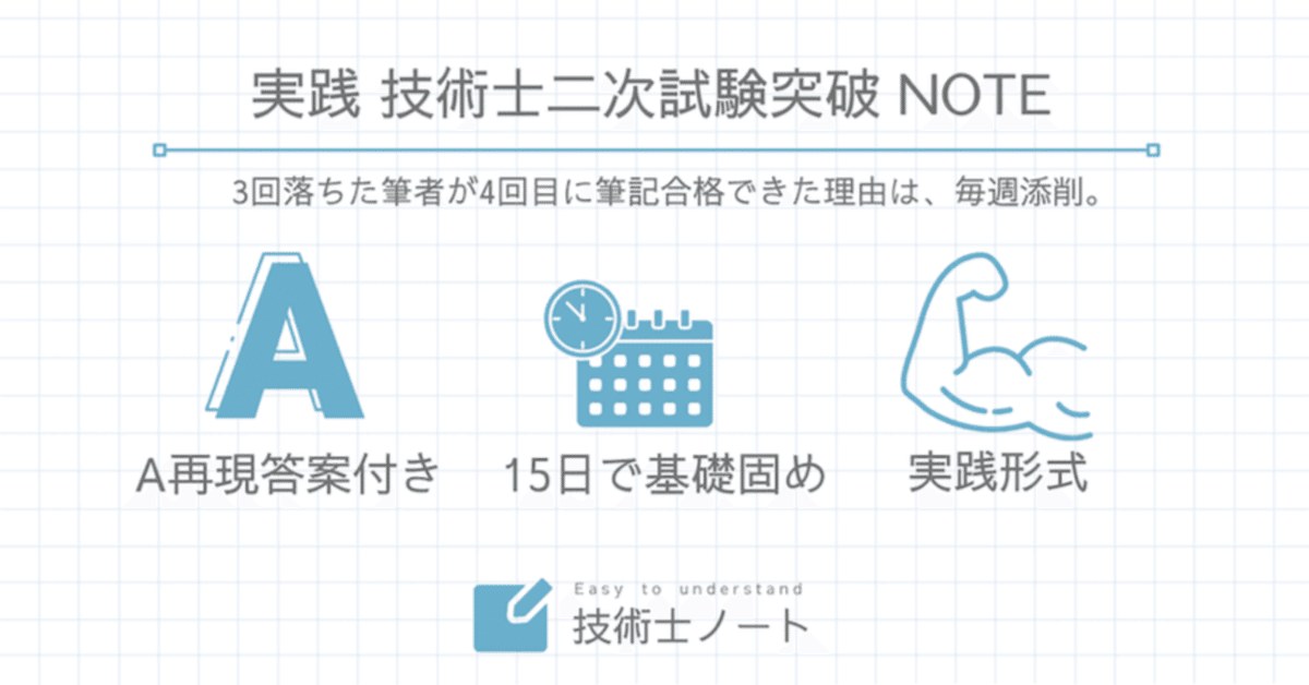 令和5年合格者執筆】15日で完了！技術士二次試験の合格に向けた