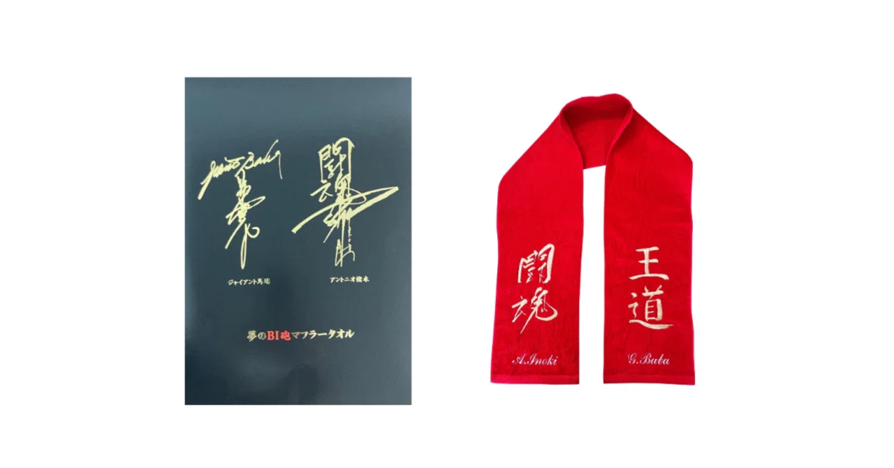 ジャイアント馬場・アントニオ猪木 夢のBI砲復活タオル」発売の