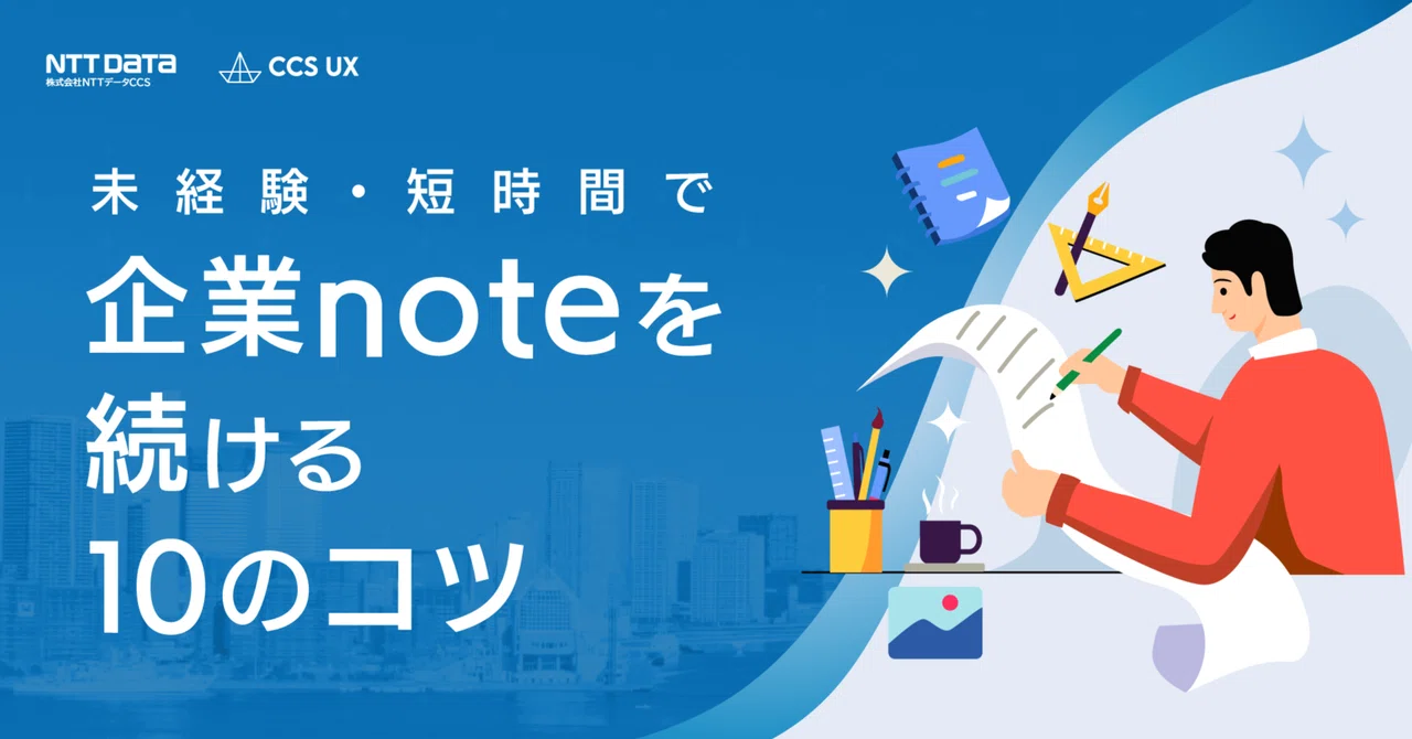 企業でnoteを始めたいけど、続けられるか不安な方へ|UXチーム航海日誌(ノート) | NTTデータCCS|note