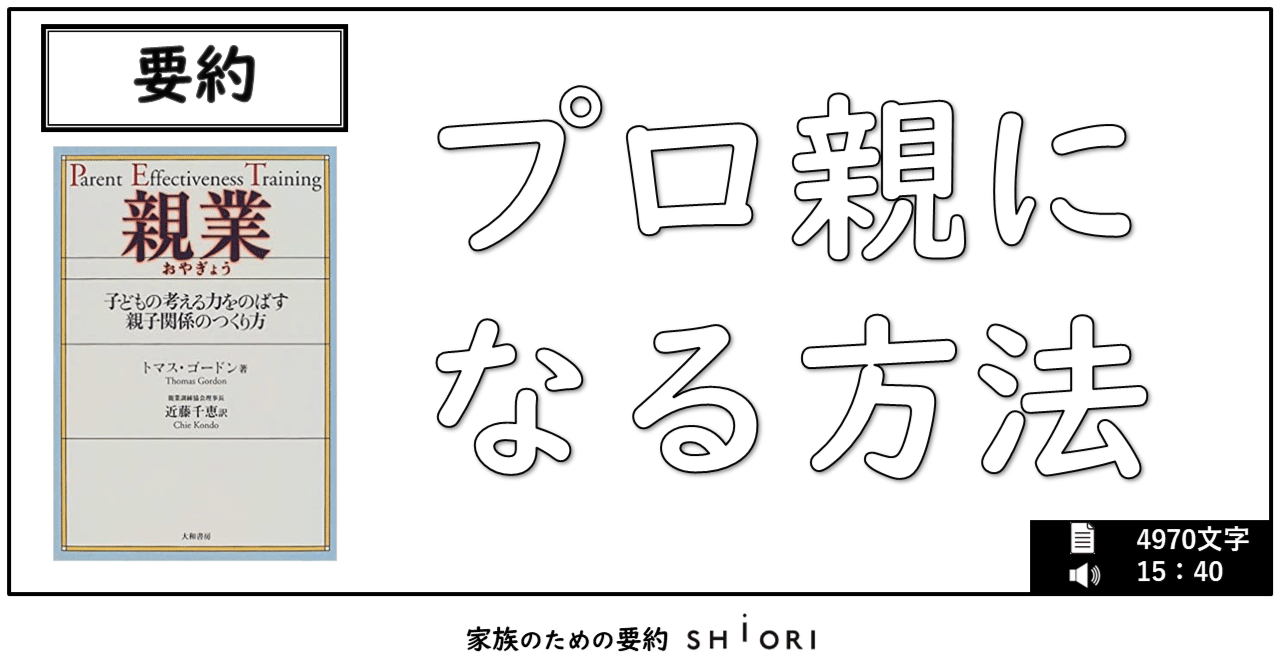 要約 『親業 ～子どもの考える力をのばす親子関係のつくり方