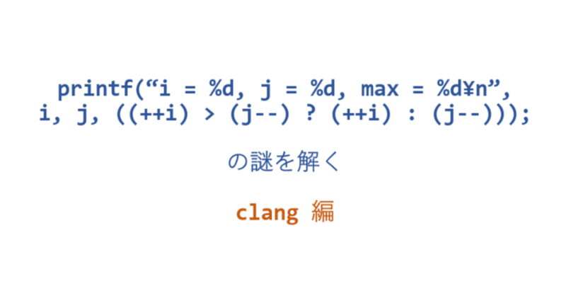 C言語コンパイラ依存した話の続編「clang はどうコンパイルするのか」