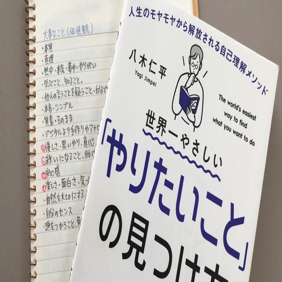 世界一やさしい「やりたいこと」の見つけ方』を読んだ感想と効果｜めい