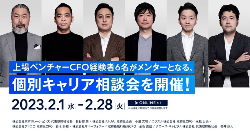 上場ベンチャーCFO経験者6名がメンターとなる、個別キャリア相談会を開催！