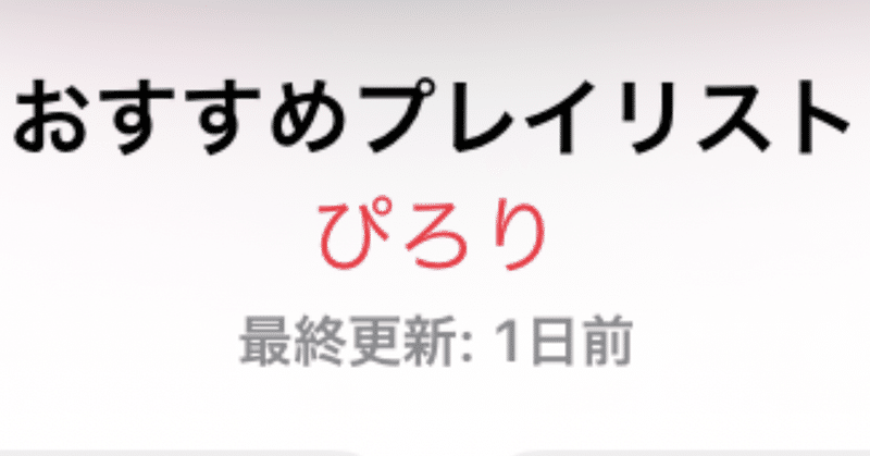 おすすめプレイリスト楽曲紹介〜楽曲選定のルールと紹介方法