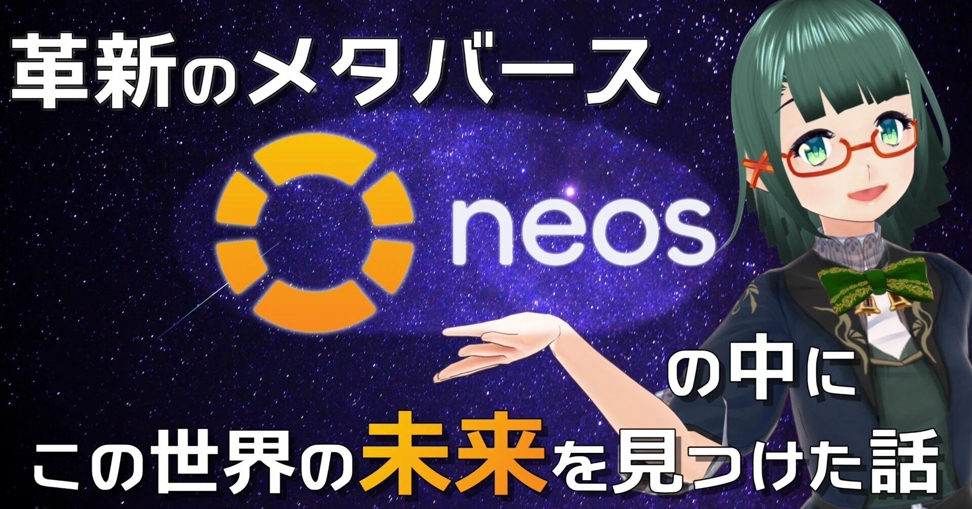 革新のメタバース『Neos』の中にこの世界の未来を見つけた話｜思惟かね