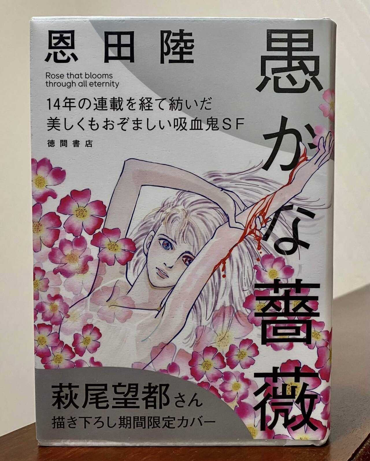 人類は生き延びるために変質する〜『愚かな薔薇』読書感想文（若干