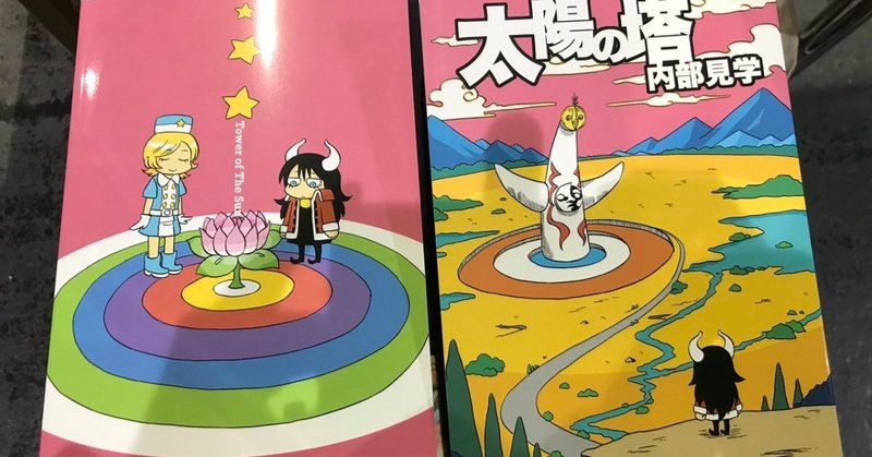 【通販開始】太陽の塔内部見学【同人誌】とらのあな通販