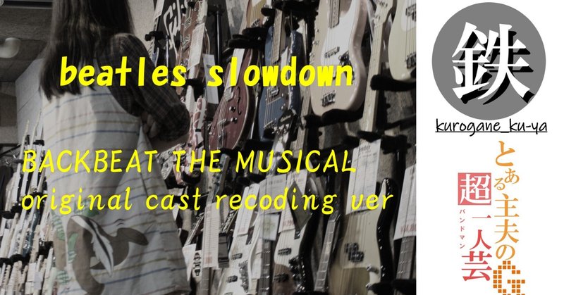 【cover】guitar play movie: beatles backbeat the musical original cast rec.ver.【slowdown】by ku-ya kurogane