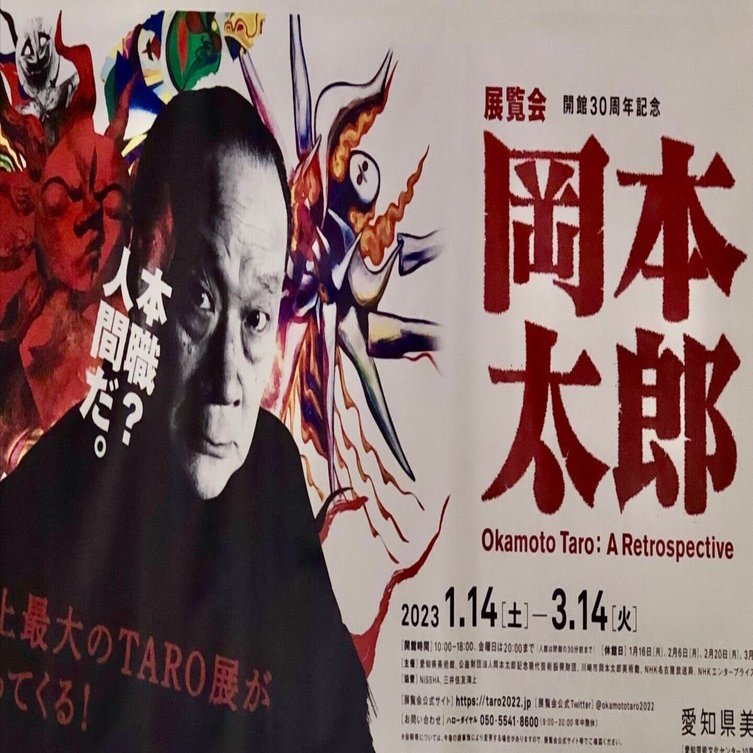 岡本太郎展・・・たろさの大爆発を見た！！｜ぷるる