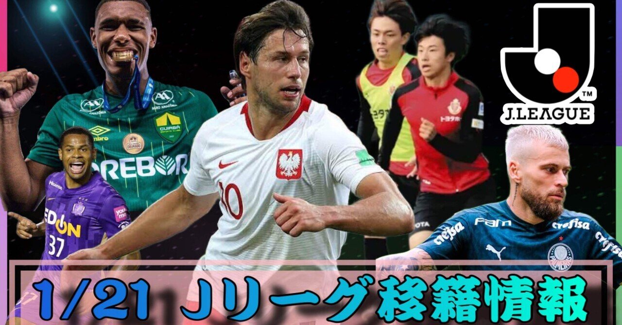 Jリーグ移籍情報 1 21 名古屋グランパス ユンカーに続く大型補強になるか 柏レイソル 元ブラジル代表を獲得の動き アルビレックス新潟 期待の若手紹介 まもる The J チャンネル Note