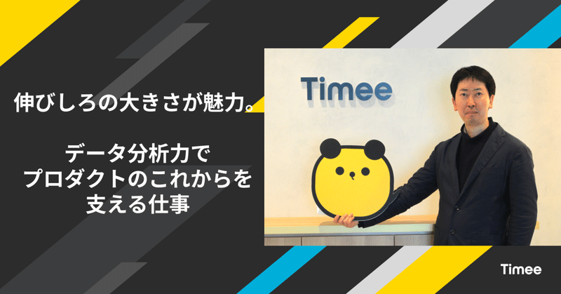 伸びしろの大きさが魅力。データ分析力でプロダクトのこれからを支える仕事