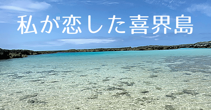 私が恋した喜界島#9海遊び開始！