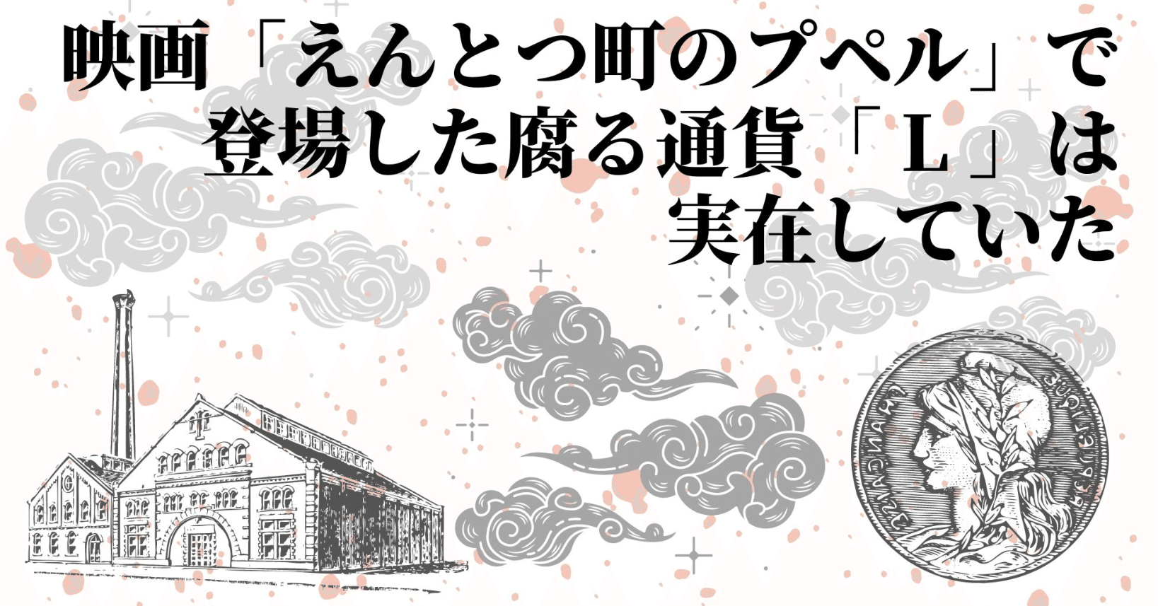 映画「えんとつ町のプペル」で登場した腐る通貨「 L 」は実在していた｜暗号通貨主婦の、ウカイサン。