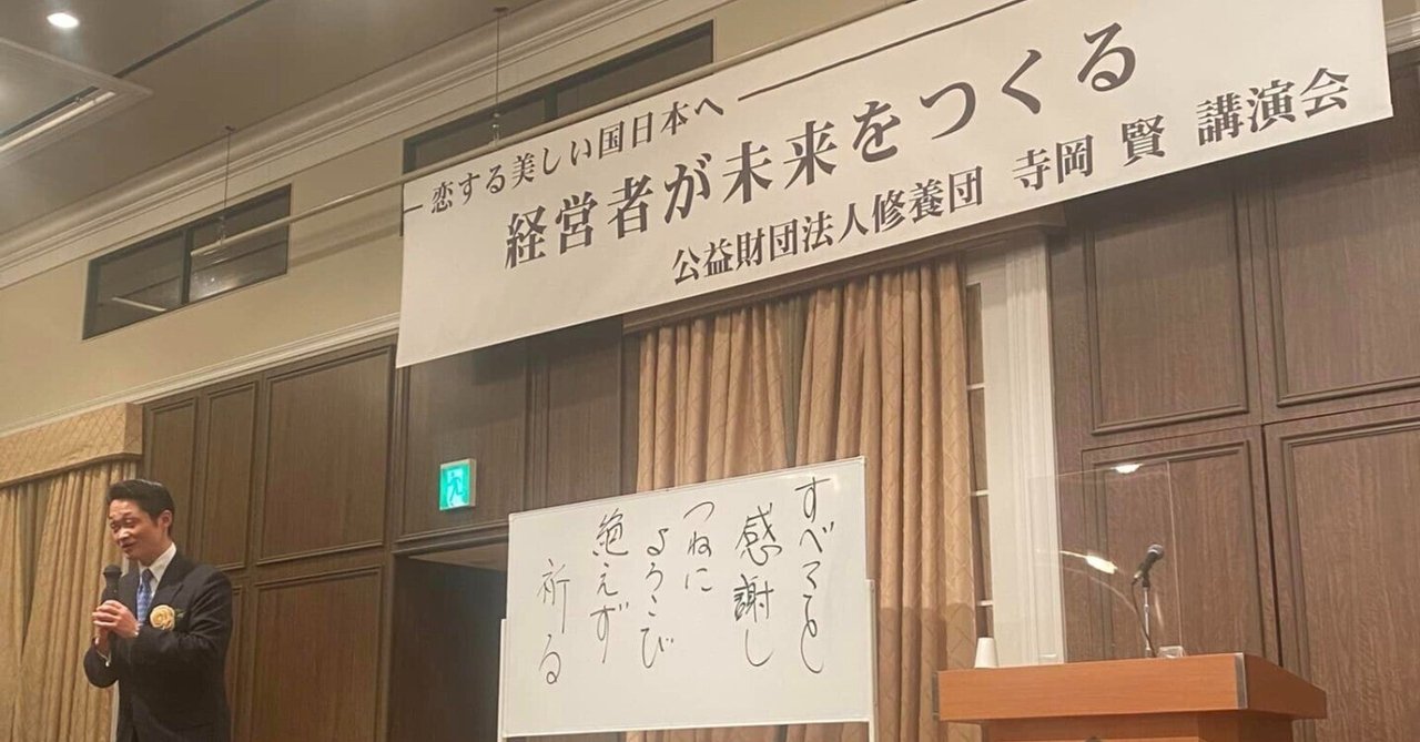 伊勢修養団 寺岡賢先生の講演会（岡山国際ホテル）めっちゃよかったです。