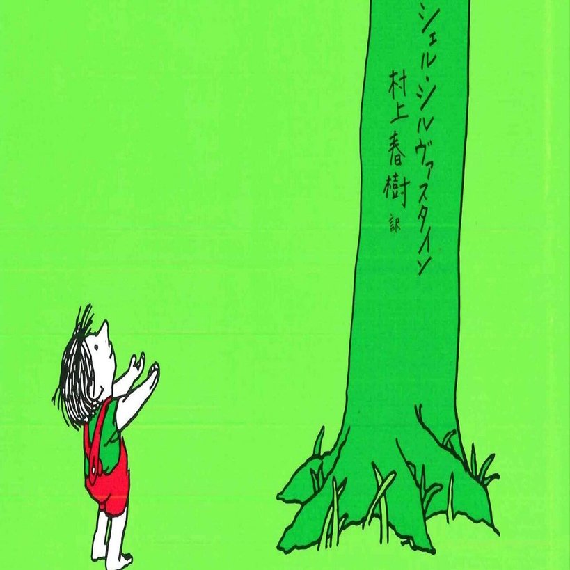 絵本】「おおきな木」 シェル・シルヴァスタイン 村上春樹 訳｜shinku