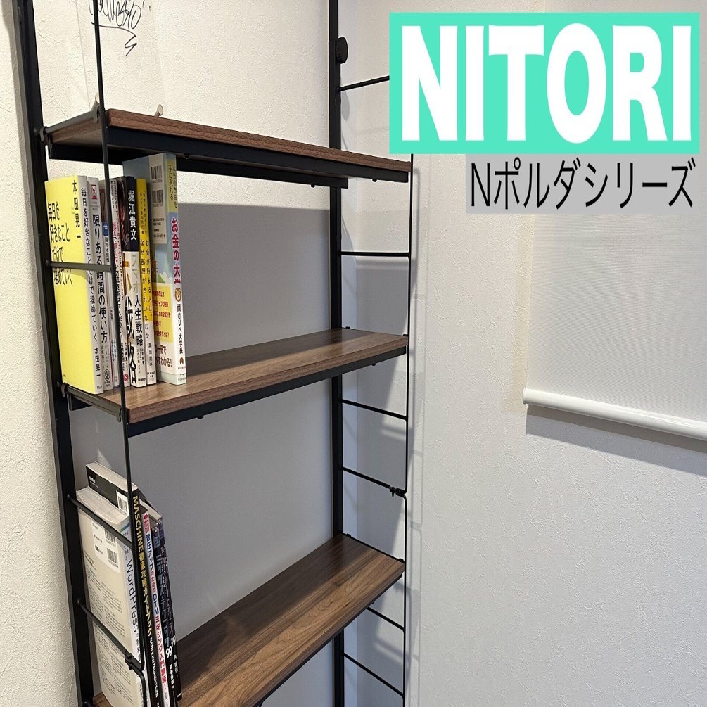 ニトリ Nポルダの棚を買いました｜YORU