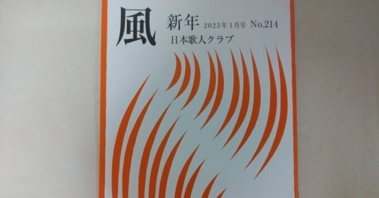 日本歌人クラブ『風』2023年1月号｜川本千栄