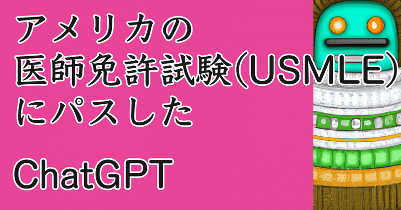アメリカの医師免許試験(USMLE)にパスしたChatGPT