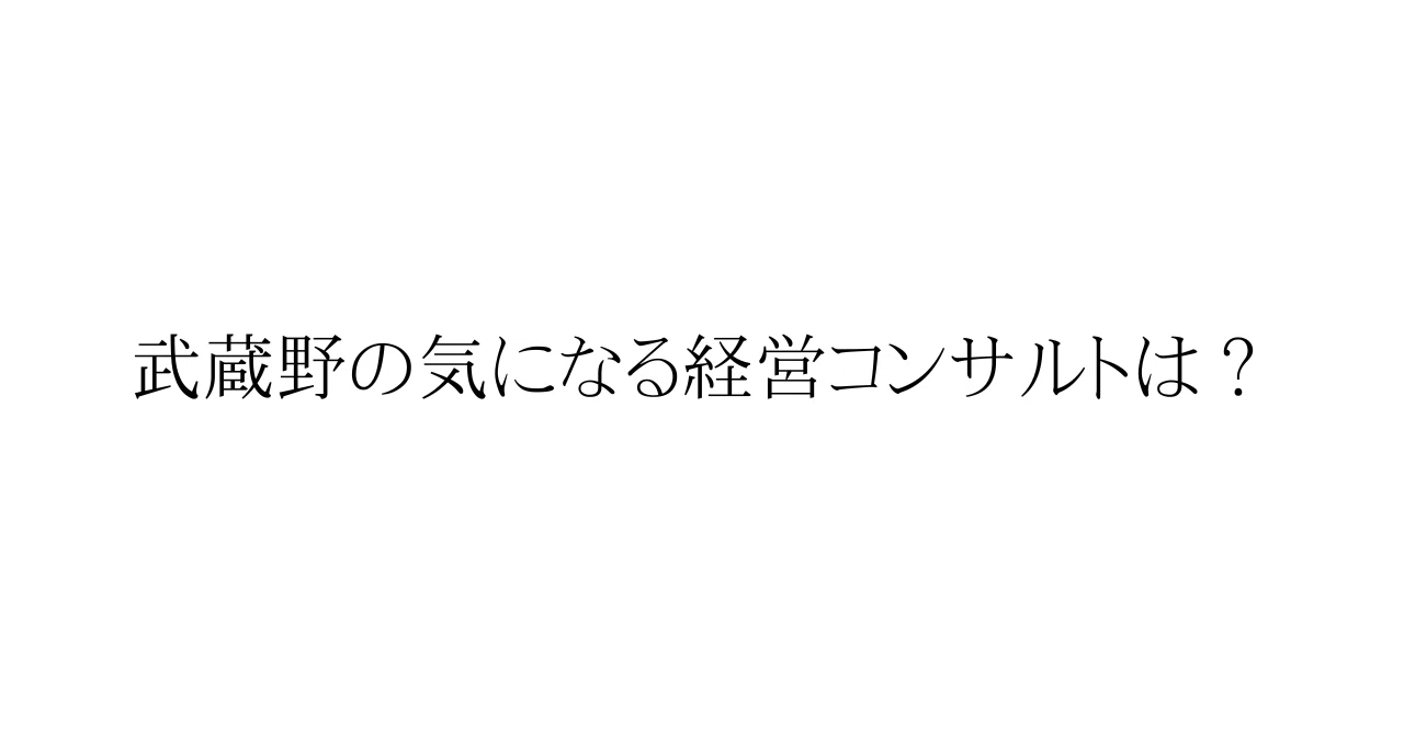 武蔵野の環境整備はなぜ宗教と噂されるのか？小山昇流の真実と実態
