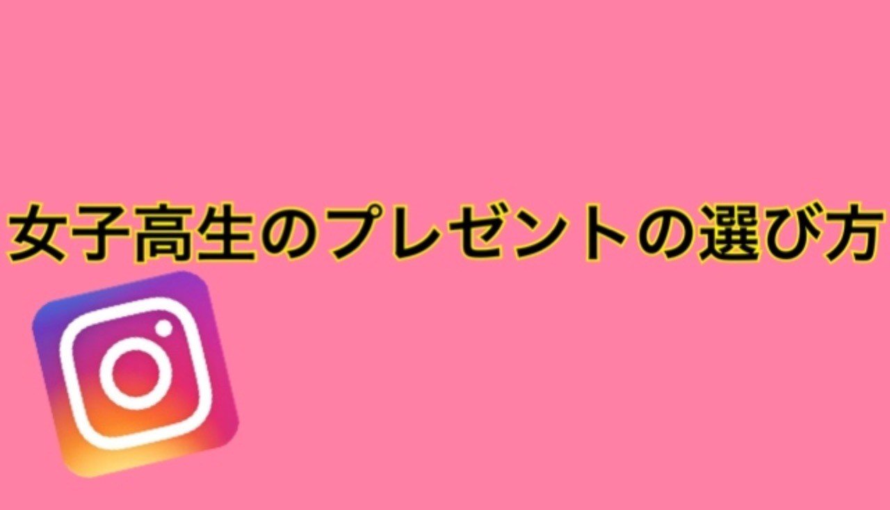 インスタ重視 なjkのプレゼントの選び方 たにかわ氏 Note